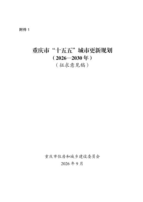 重庆市“十五五”城市更新规划(2026-2030年)征求意见稿