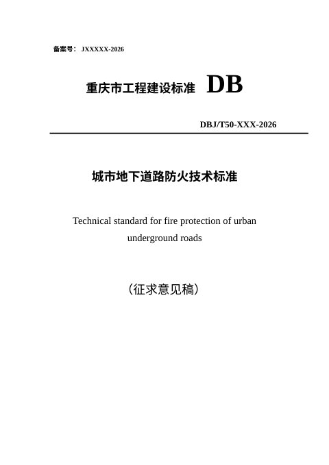 重庆市《城市地下道路防火技术标准》（征求意见稿）