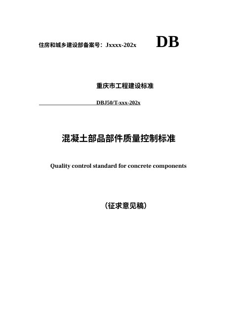 重庆市《混凝土部品部件质量控制标准》(征求意见稿)