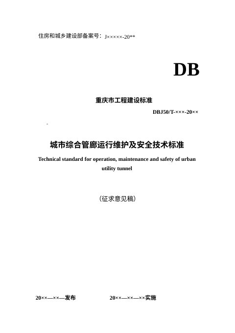 重庆市《城市综合管廊运行维护及安全技术标准》（征求意见稿）