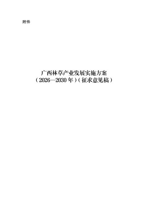 广西林草产业发展实施方案(2026-2030年)征求意见稿