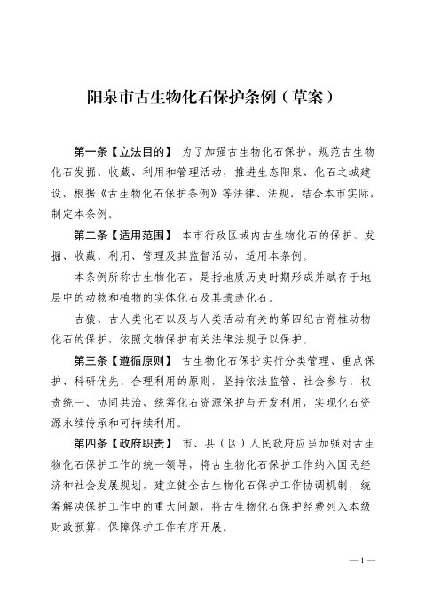 阳泉市古生物化石保护条例（征求意见稿）