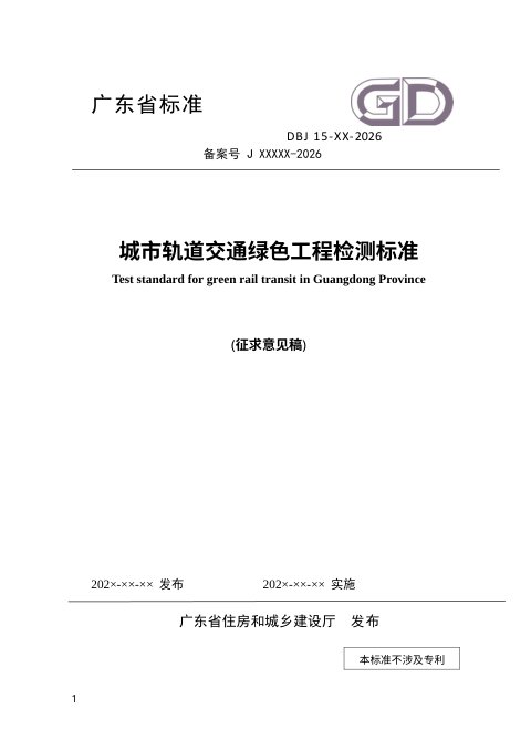 广东省《城市轨道交通绿色工程检测标准》（征求意见稿）