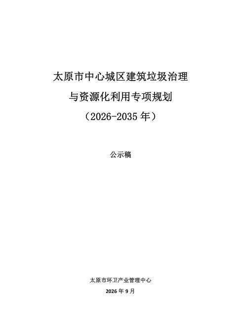 太原市中心城区建筑垃圾治理与资源化利用专项规划（2026-2035年）征求意见稿