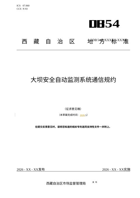 西藏自治区《大坝安全自动监测系统通信规约》（征求意见稿）