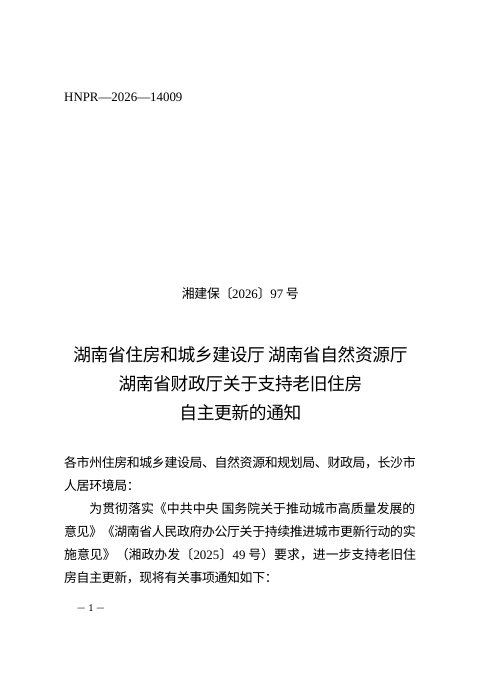 湖南省住房和城乡建设厅 自然资源厅 财政厅《关于支持老旧住房自主更新的通知》湘建保〔2026〕97号