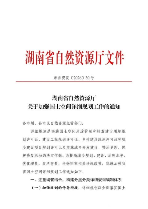 湖南省自然资源厅《关于加强国土空间详细规划工作的通知》湘自资发〔2026〕30号