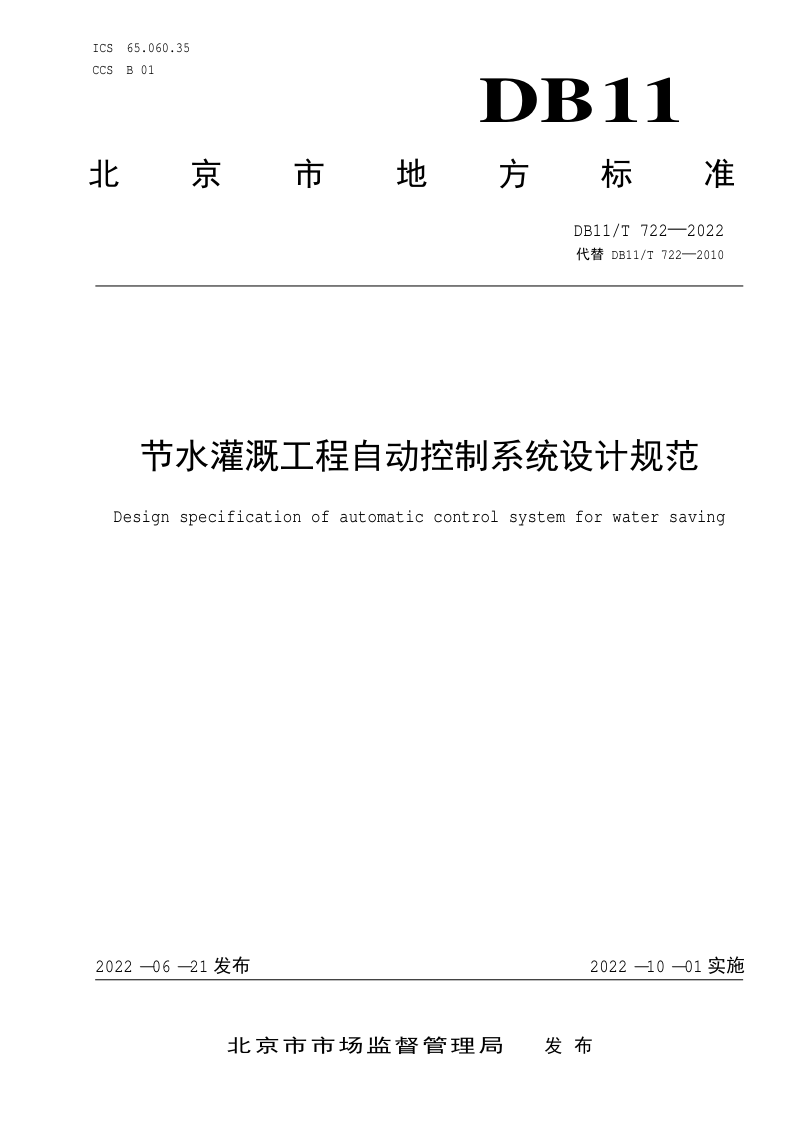 北京市《节水灌溉工程自动控制系统设计规范》DB11/T 722-2022