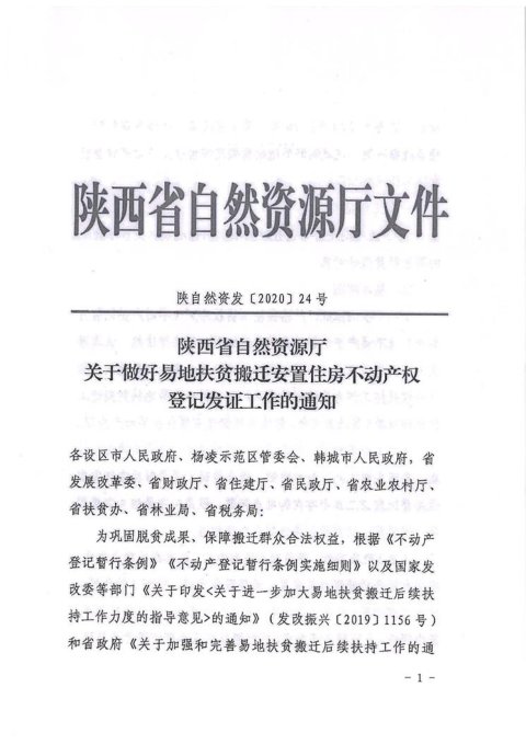 陕西省自然资源厅《关于做好易地扶贫搬迁安置住房不动产权登记发证工作的通知》陕自然资登发〔2020〕24号