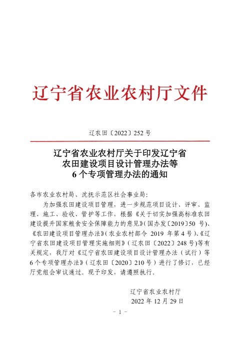 辽宁省农田建设项目设计管理办法等6个专项管理办法