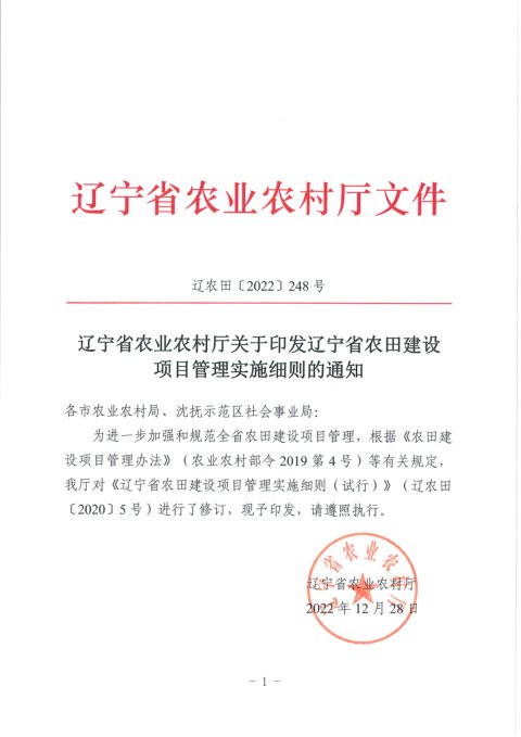 辽宁省农业农村厅《农田建设项目管理实施细则》辽农田〔2022〕248号