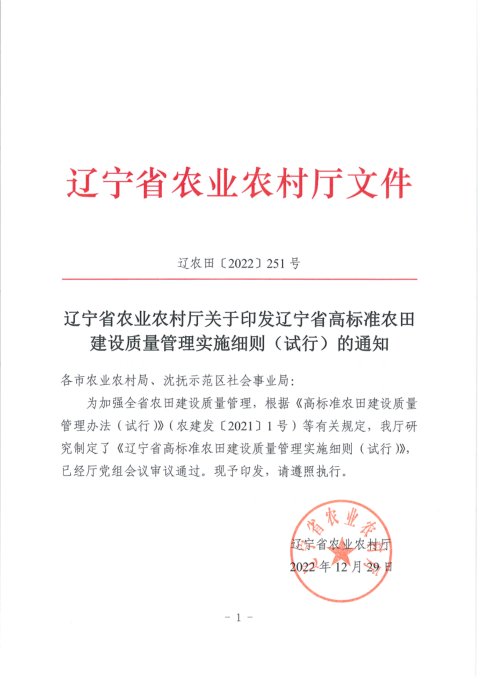 辽宁省农业农村厅《高标准农田建设质量管理实施细则(试行)》辽农田〔2022〕251号
