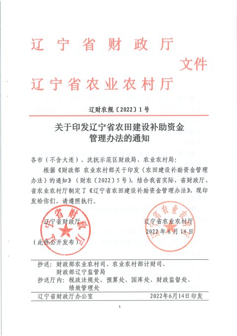 辽宁省财政厅 辽宁省农业农村厅《农田建设补助资金管理办法》辽财农规〔2022〕1号