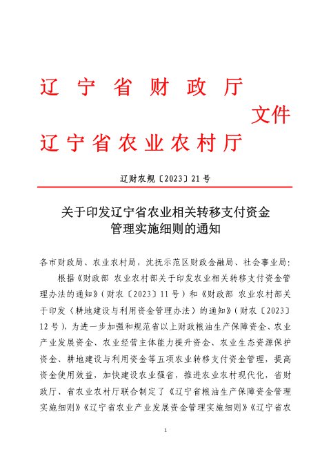 辽宁省财政厅 辽宁省农业农村厅《农业相关转移支付资金管理实施细则》辽财农规〔2023〕21号
