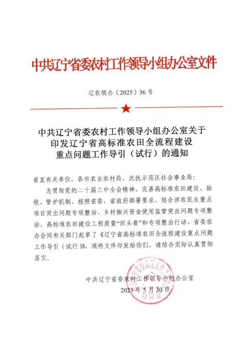 辽宁省农业农村厅《高标准农田全流程建设重点问题工作导引(试行)》辽农领办〔2025〕36号