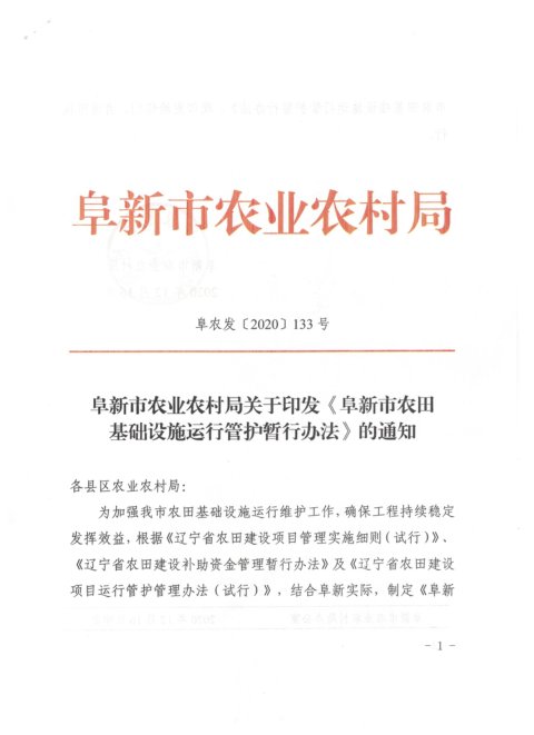 阜新市农田基础设施运行管护暂行办法