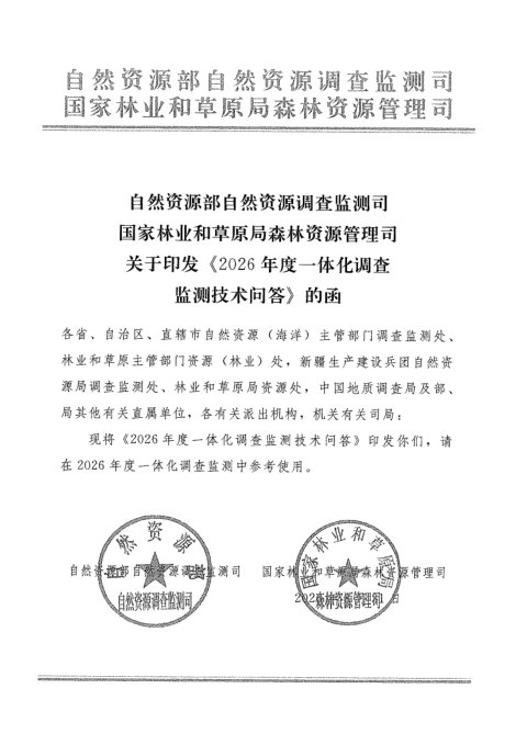 自然资源部自然资源调查监测司 国家林业和草原局森林资源管理司《2026年度一体化调查监测技术问答》