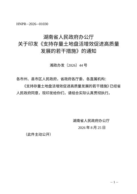 湖南省人民政府办公厅《支持存量土地盘活增效促进高质量发展的若干措施》湘政办发〔2026〕44号