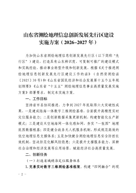 山东省测绘地理信息创新发展先行区建设实施方案（2026-2027年）