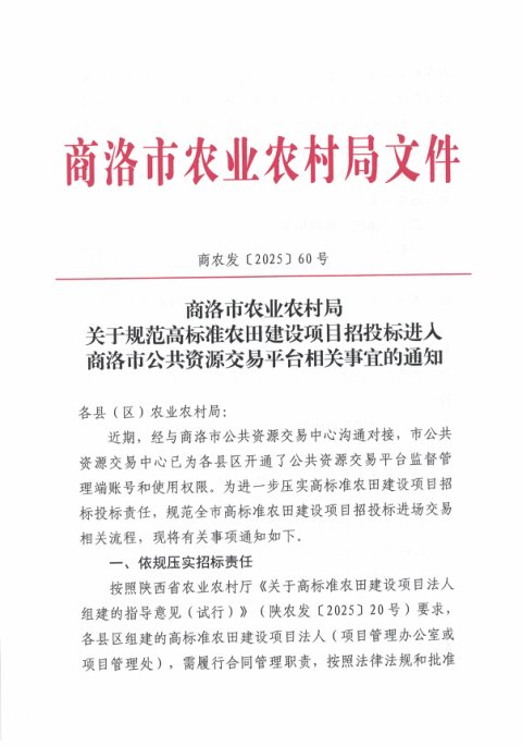 商洛市农业农村局《关于规范高标准农田建设项目招投标进入商洛市公共资源交易平台相关事宜的通知》商农发〔2025〕60号