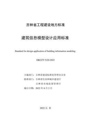 吉林省《建筑信息模型设计应用标准》DB22/T 5120-2022