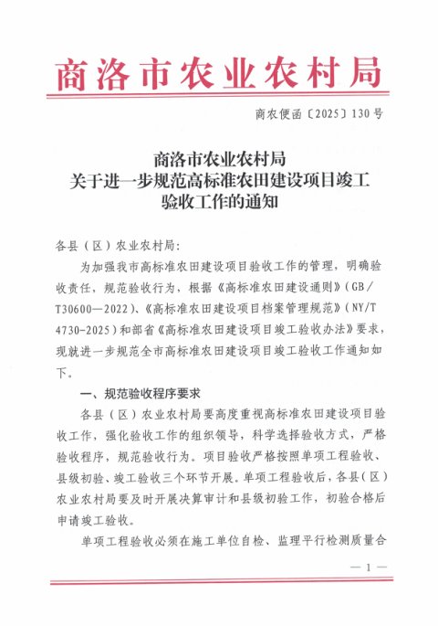 商洛市农业农村局《关于进一步规范高标准农田建设项目竣工验收工作的通知》商农便函〔2025〕130号