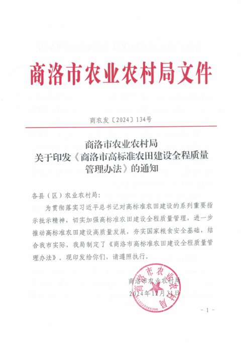 商洛市农业农村局《高标准农田建设全程质量管理办法》商农发〔2024〕134号