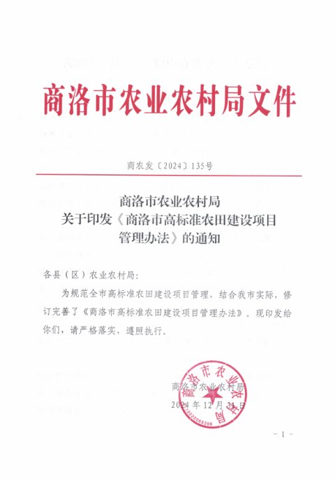 商洛市农业农村局《高标准农田建设项目管理办法》商农发〔2024〕135号