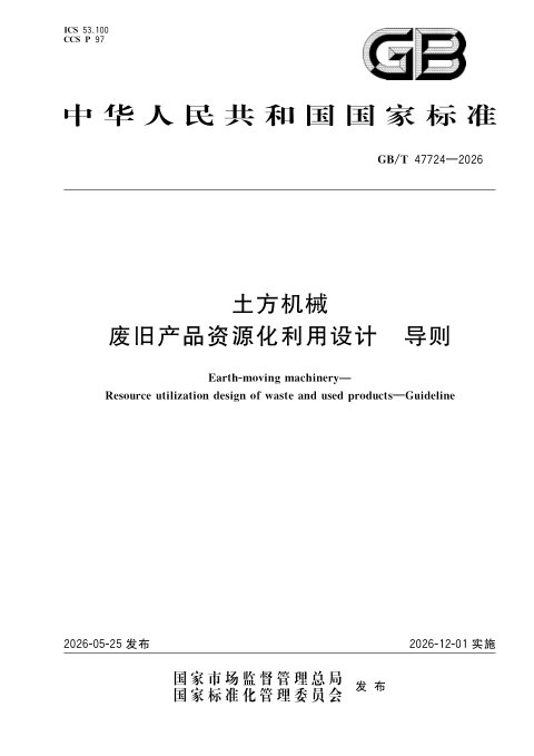 《土方机械 废旧产品资源化利用设计 导则》GB/T 47724-2026
