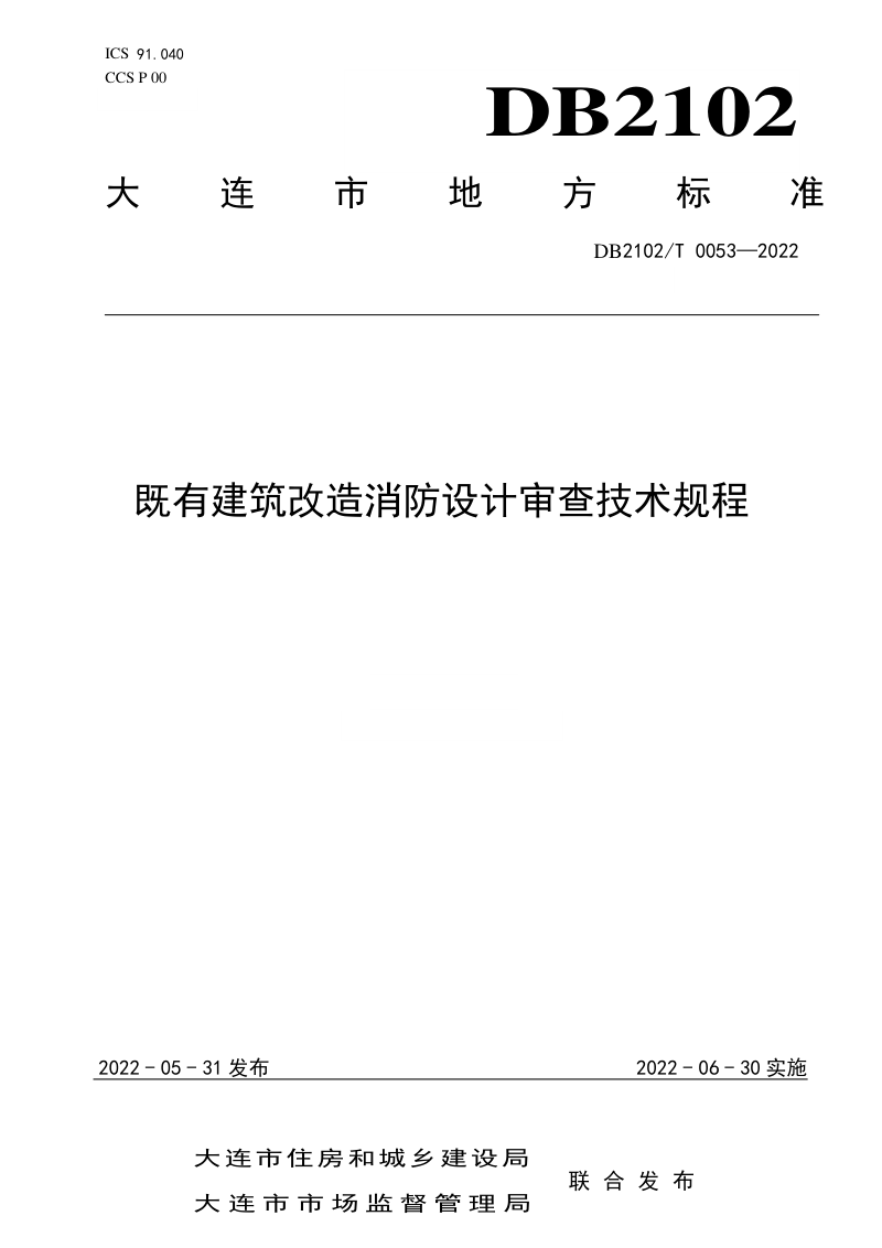 辽宁省大连市《既有建筑改造消防设计审查技术规程》DB2102/T 0053-2022