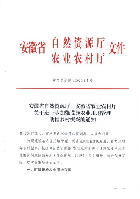 安徽省自然资源厅 安徽省农业农村厅《关于进一步加强设施农业用地管理助推乡村振兴的通知》皖自然资规〔2020〕3号