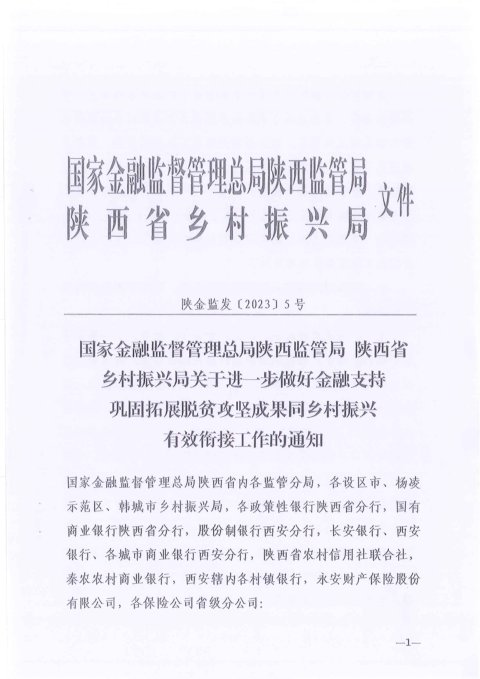 国家金融监督管理总局陕西监管局《关于进一步做好金融支持巩固拓展脱贫攻坚成果同乡村振兴有效衔接工作的通知》陕金监发〔2023〕5号