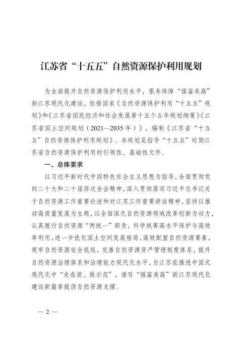 江苏省“十五五”自然资源保护利用规划
