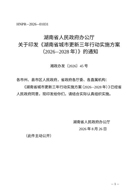 湖南省城市更新三年行动实施方案(2026-2028年)