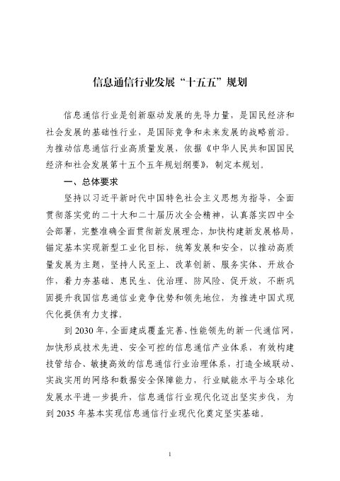 信息通信行业发展“十五五”规划