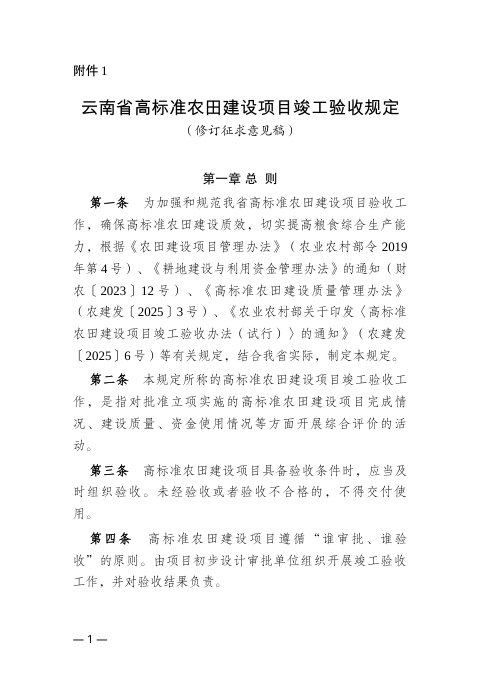 云南省高标准农田建设项目竣工验收规定(修订征求意见稿)