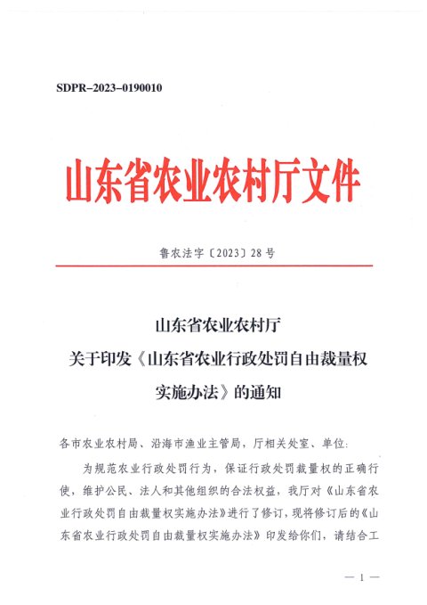《山东省农业行政处罚自由裁量权实施办法》鲁农法字〔2023〕28号
