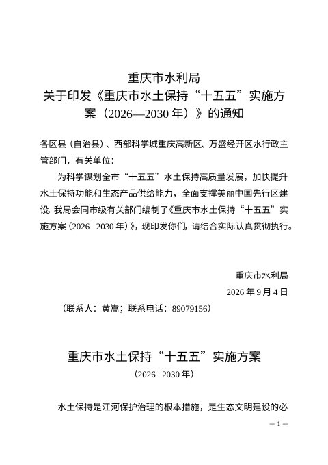重庆市水土保持“十五五” 实施方案(2026-2030年)