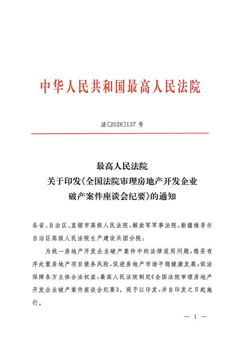 最高人民法院《全国法院审理房地产开发企业破产案件座谈会纪要》法〔2026〕137号