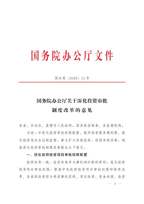 国务院办公厅《关于深化投资审批制度改革的意见》国办发〔2026〕13号