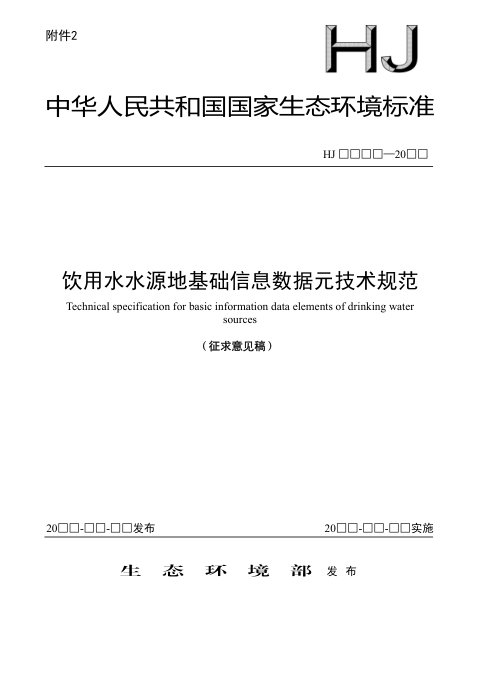 《饮用水水源地基础信息数据元技术规范》（征求意见稿）