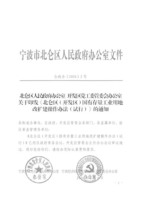 北仑区(开发区)国有存量工业用地改扩建操作办法(试行)