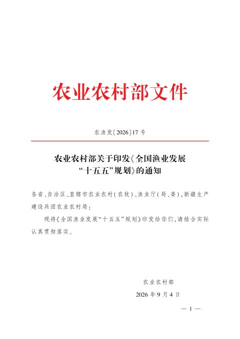 全国渔业发展“十五五”规划
