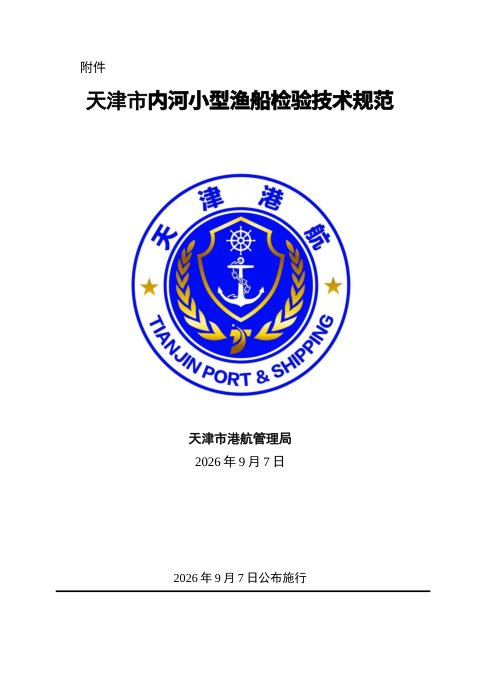 天津市内河小型渔船检验技术规范