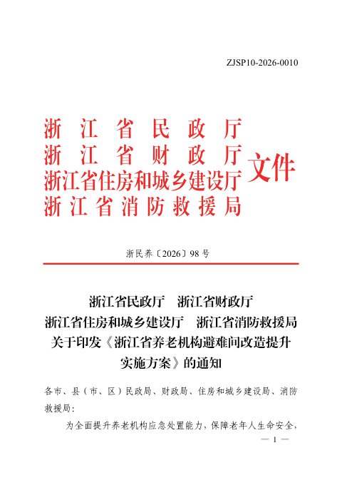 浙江省养老机构避难间改造提升实施方案