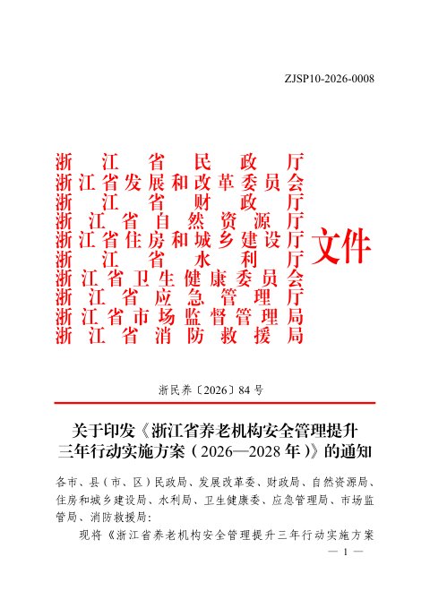 浙江省养老机构安全管理提升三年行动实施方案(2026—2028年)