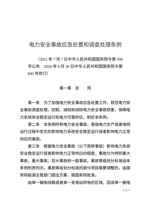 《电力安全事故应急处置和调查处理条例》(2026年8月30日修订)
