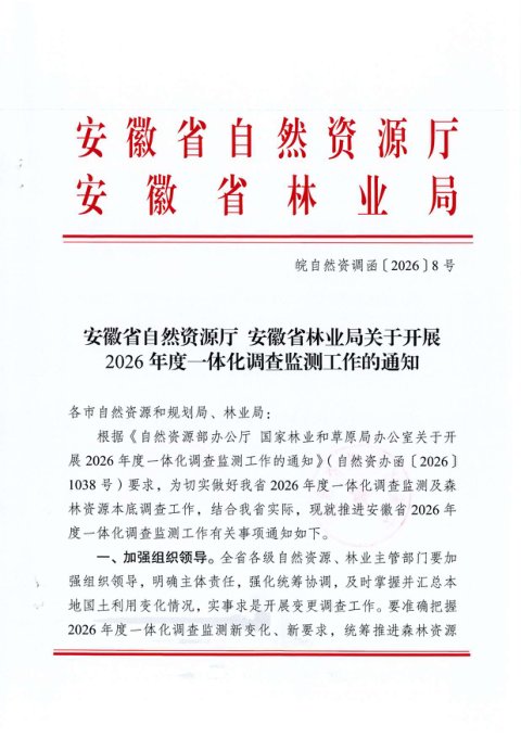 安徽省自然资源厅 安徽省林业局《关于开展2026年度一体化调查监测工作的通知》皖自然资调函〔2026〕8号