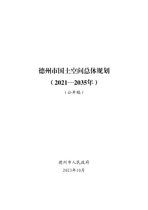 山东省德州市国土空间总体规划（2021-2035年）