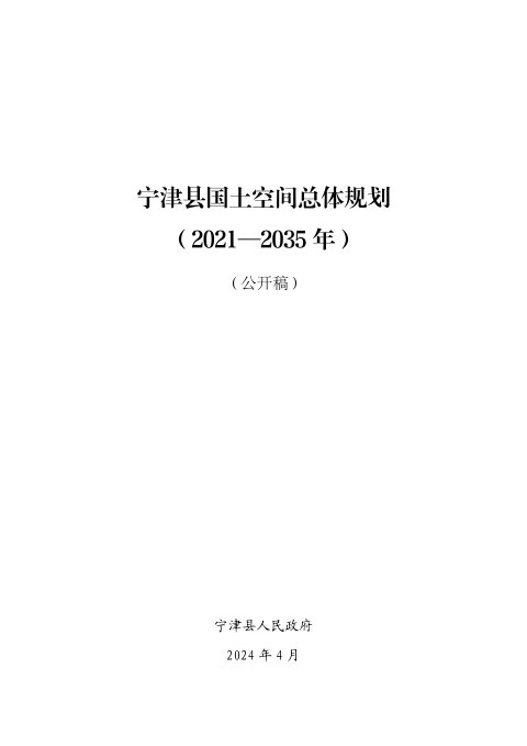 山东省宁津县国土空间总体规划(2021-2035年)